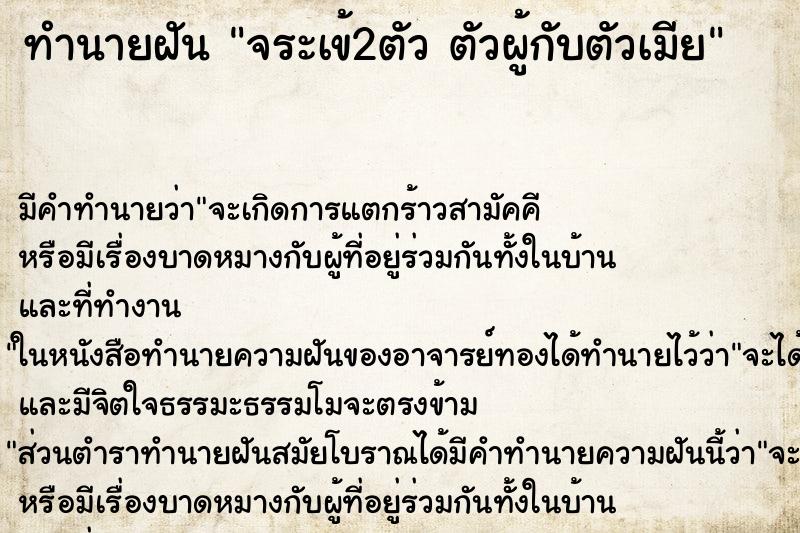 ทำนายฝันทำนายฝันจระเข้2ตัวตัวผู้กับตัวเมีย